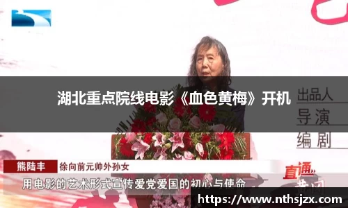 湖北重点院线电影《血色黄梅》开机
